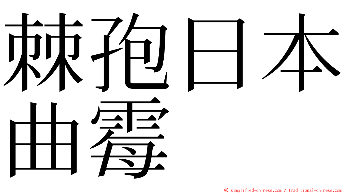 棘孢日本曲霉 ming font