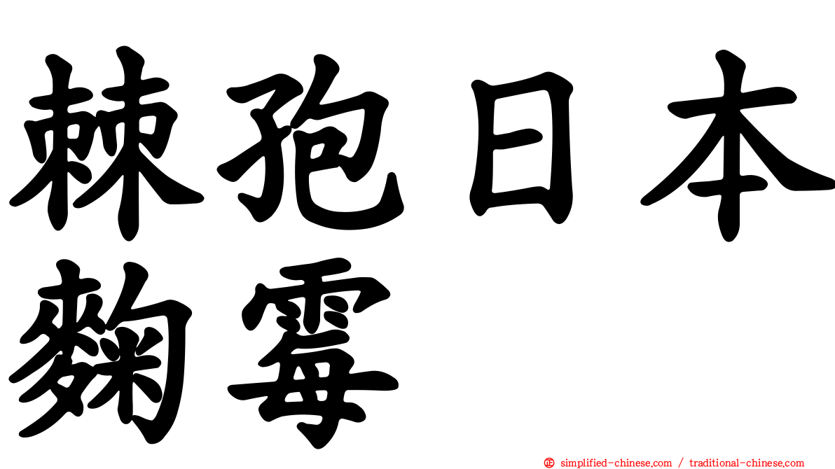 棘孢日本曲霉