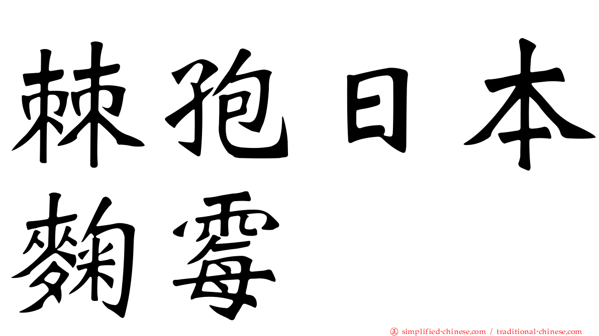 棘孢日本曲霉