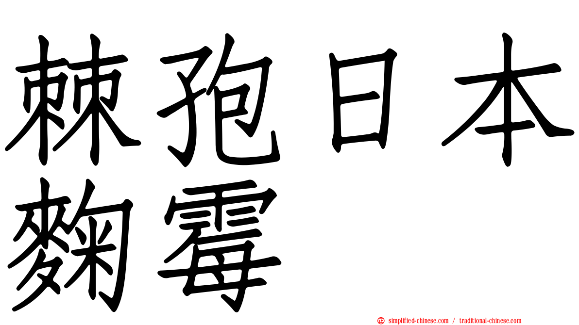 棘孢日本曲霉