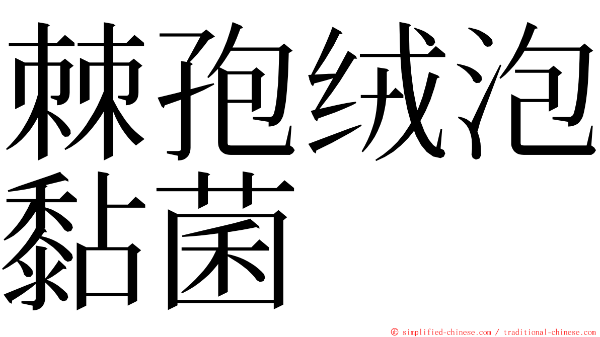 棘孢绒泡黏菌 ming font