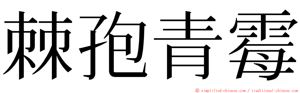 棘孢青霉 ming font