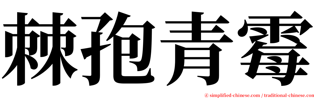 棘孢青霉 serif font