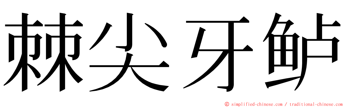 棘尖牙鲈 ming font