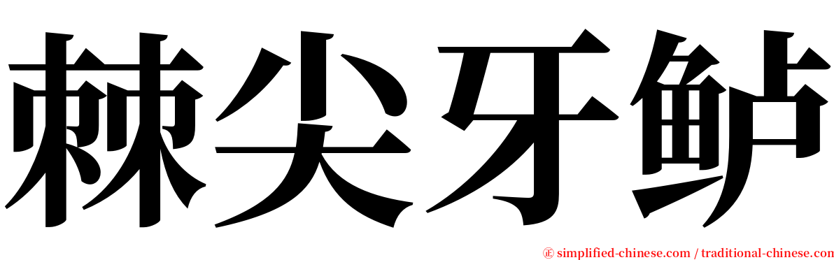 棘尖牙鲈 serif font