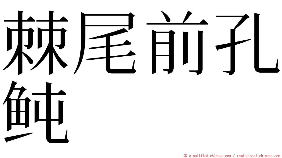 棘尾前孔鲀 ming font