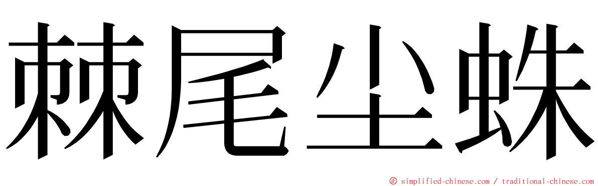 棘尾尘蛛 ming font