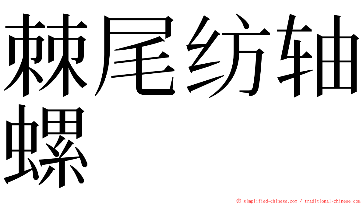 棘尾纺轴螺 ming font