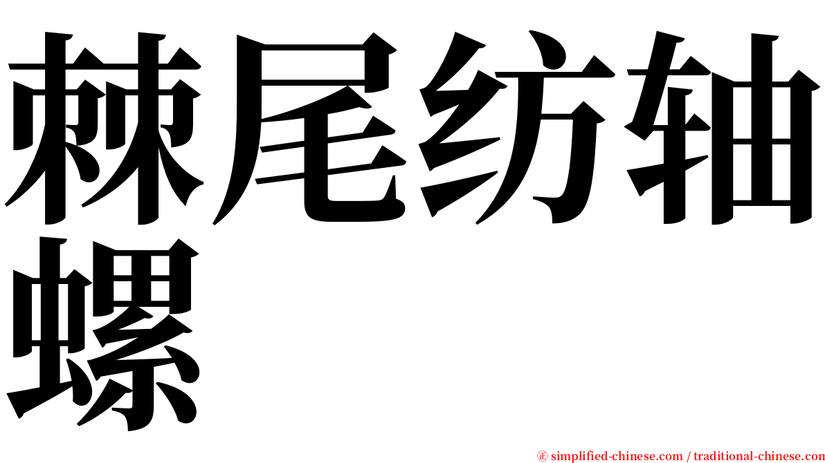 棘尾纺轴螺 serif font