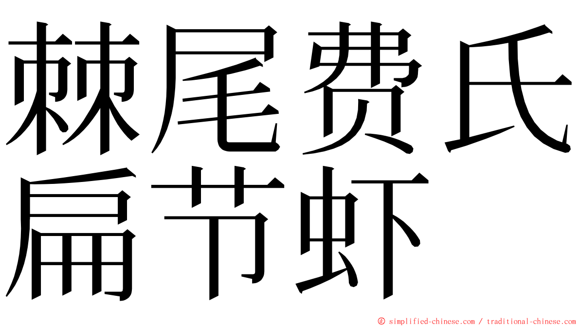 棘尾费氏扁节虾 ming font