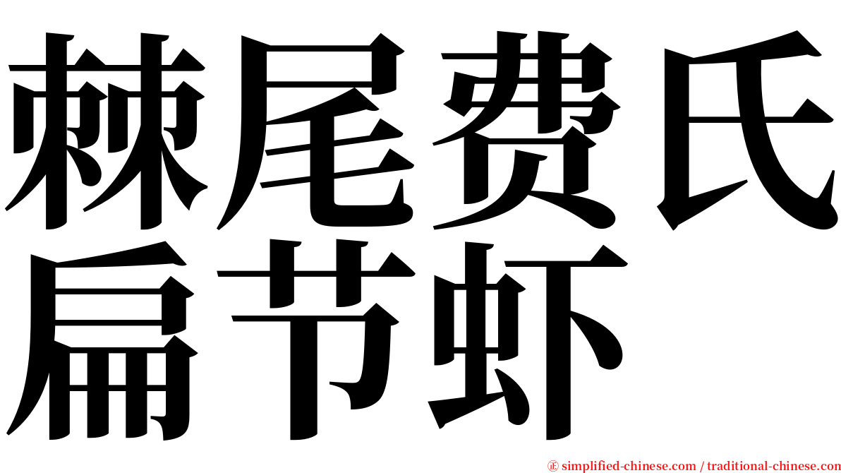 棘尾费氏扁节虾 serif font