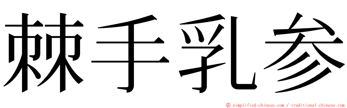 棘手乳参 ming font