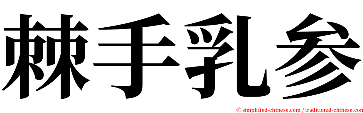 棘手乳参 serif font