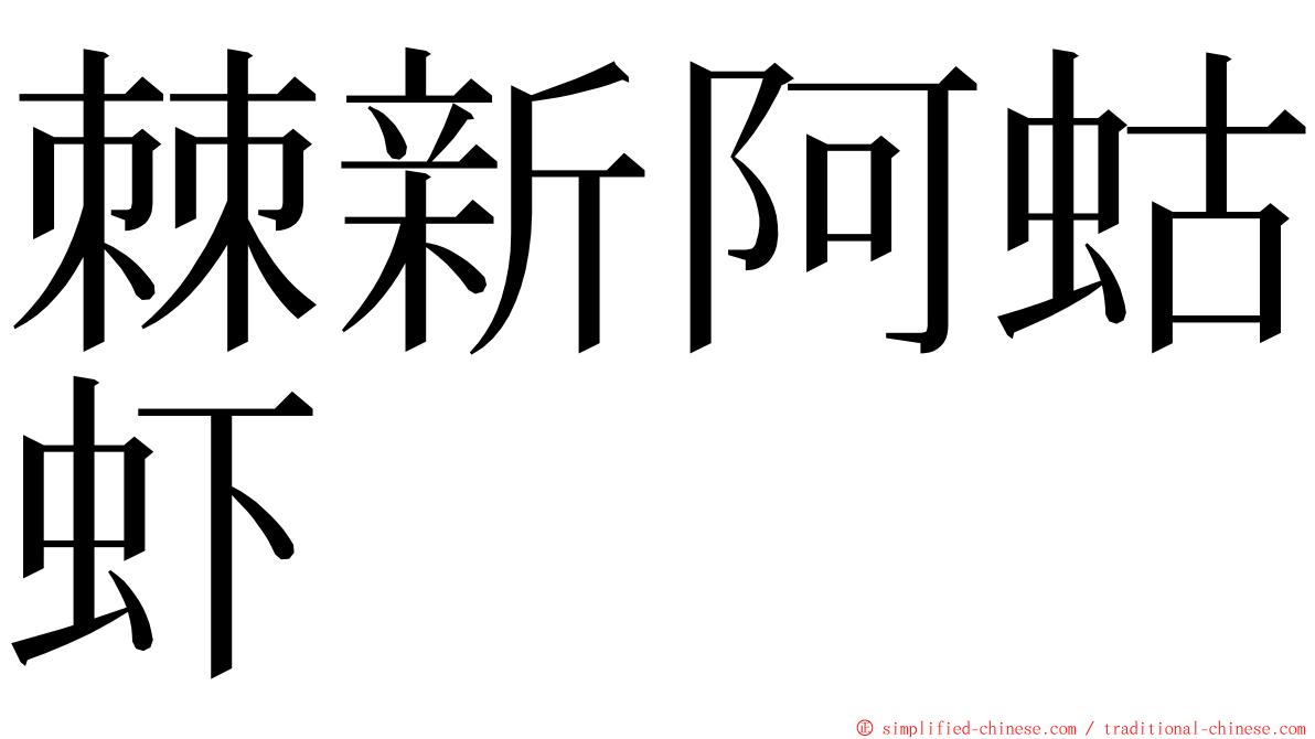 棘新阿蛄虾 ming font