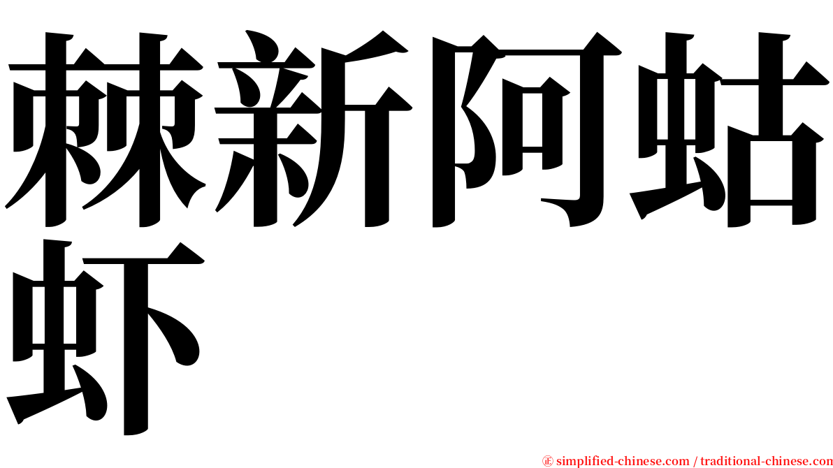 棘新阿蛄虾 serif font