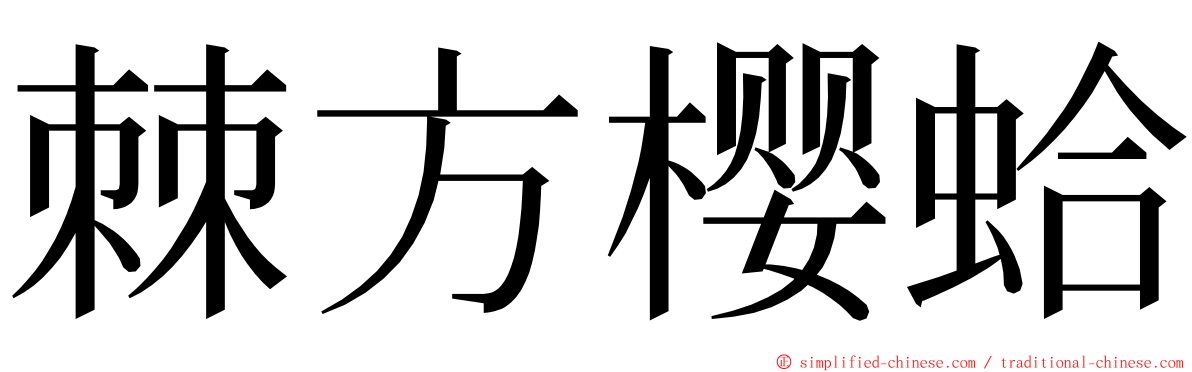 棘方樱蛤 ming font