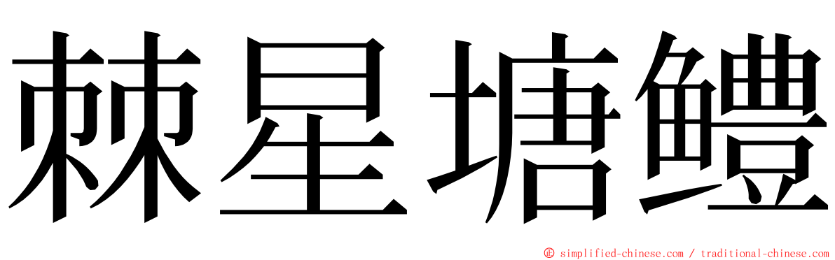 棘星塘鳢 ming font