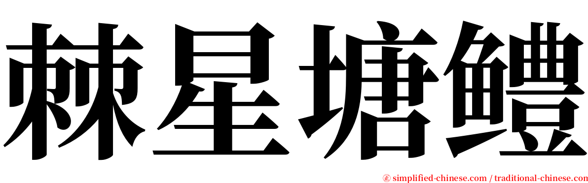 棘星塘鳢 serif font