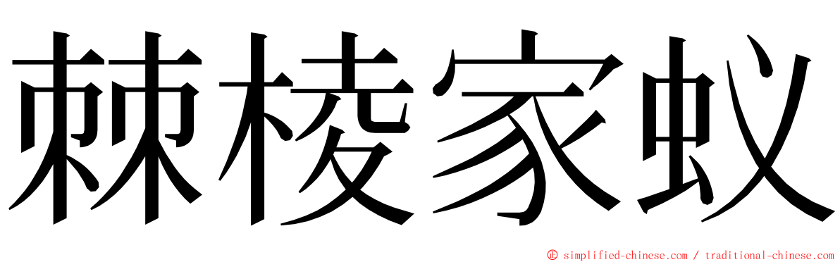 棘棱家蚁 ming font