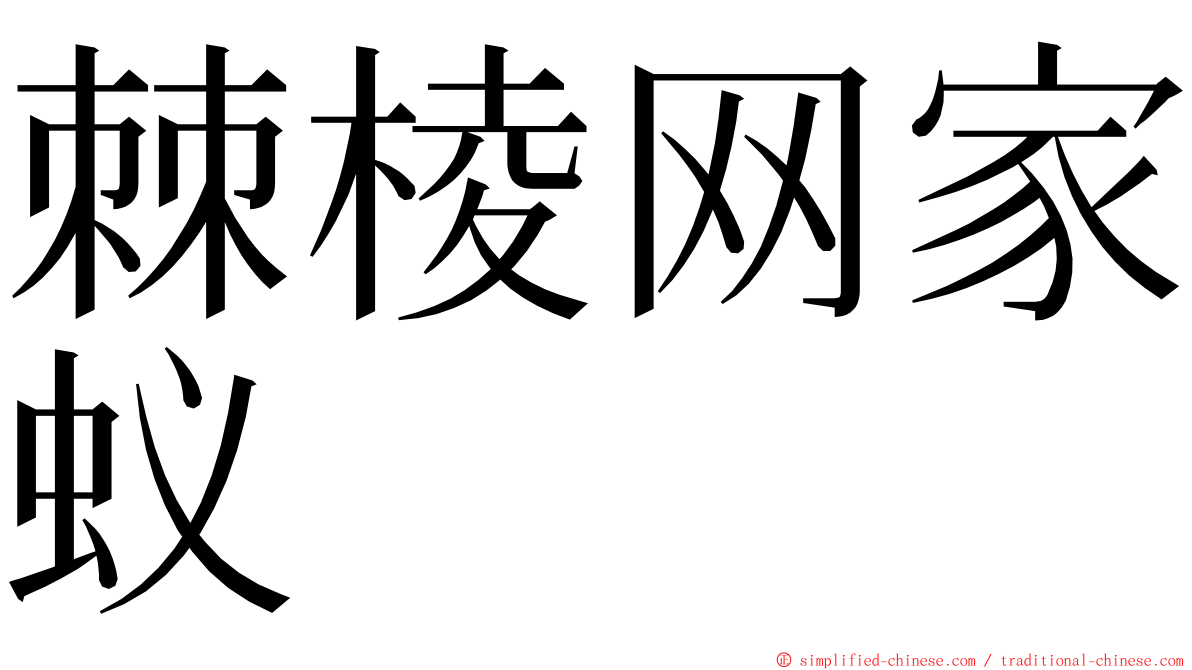 棘棱网家蚁 ming font