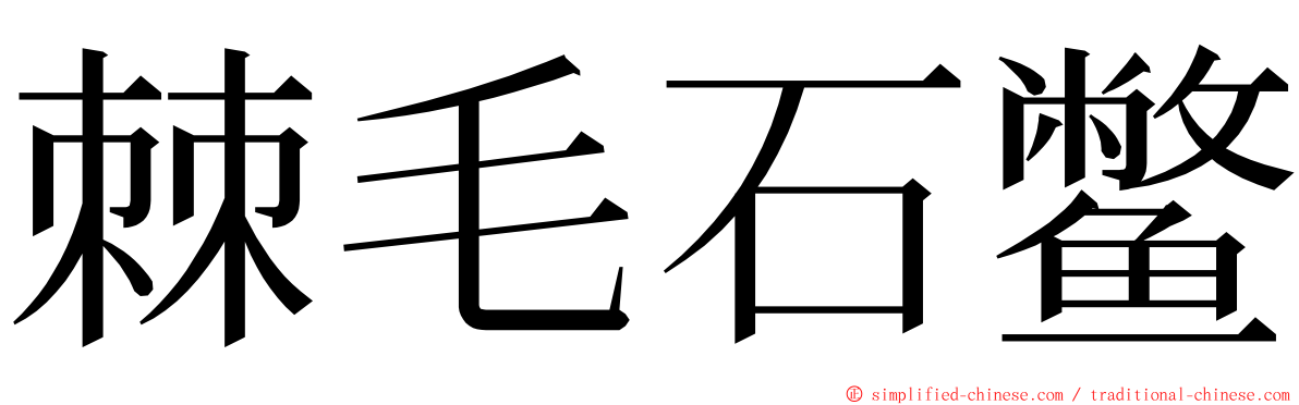 棘毛石鳖 ming font
