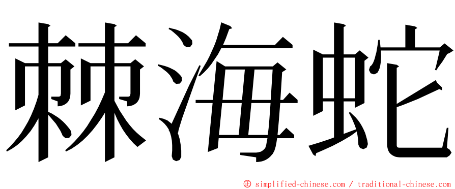 棘海蛇 ming font