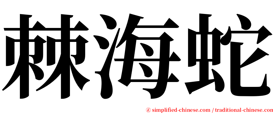 棘海蛇 serif font