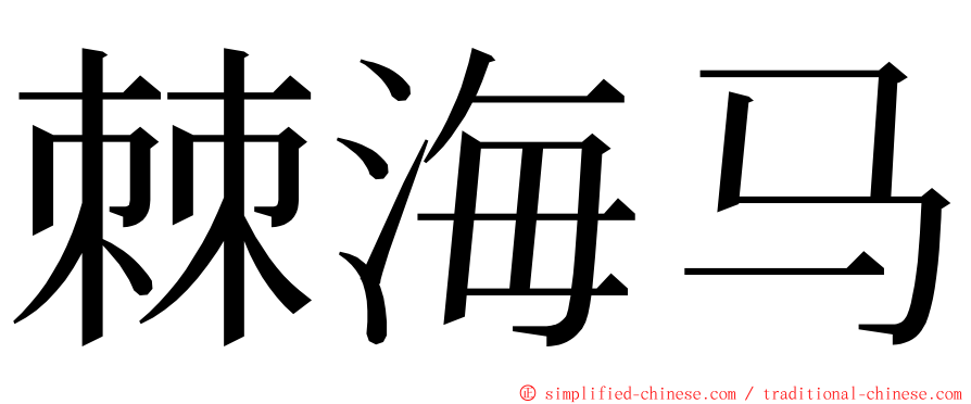 棘海马 ming font