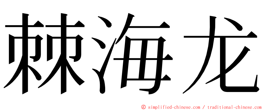 棘海龙 ming font