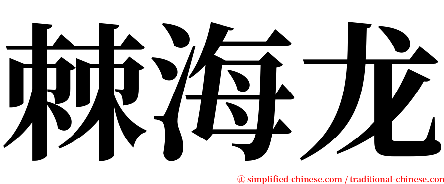 棘海龙 serif font