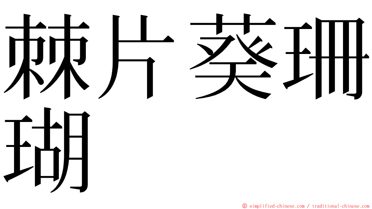 棘片葵珊瑚 ming font