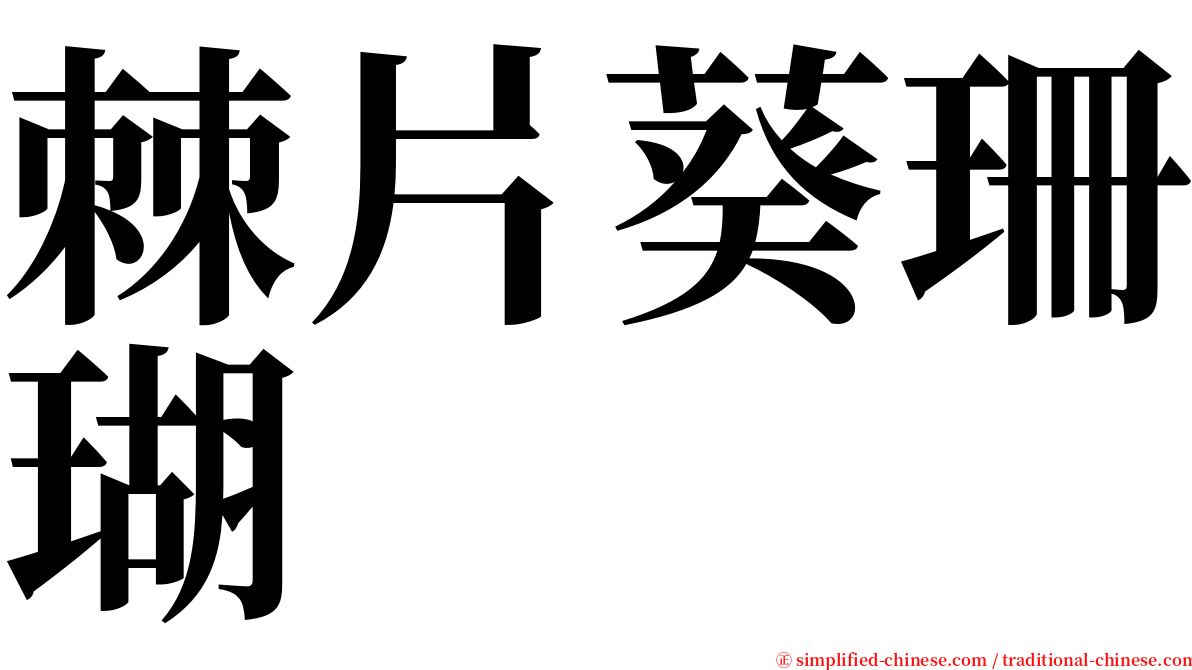 棘片葵珊瑚 serif font