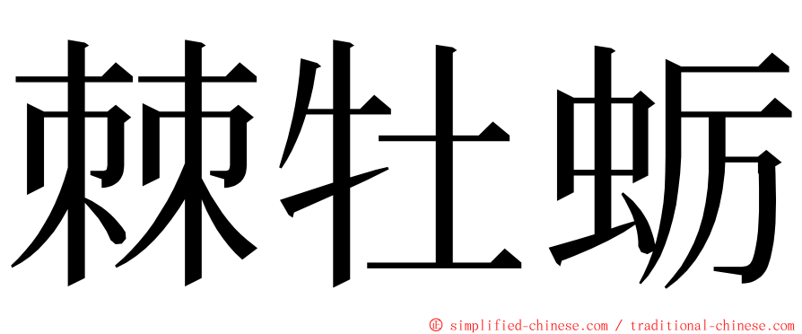 棘牡蛎 ming font