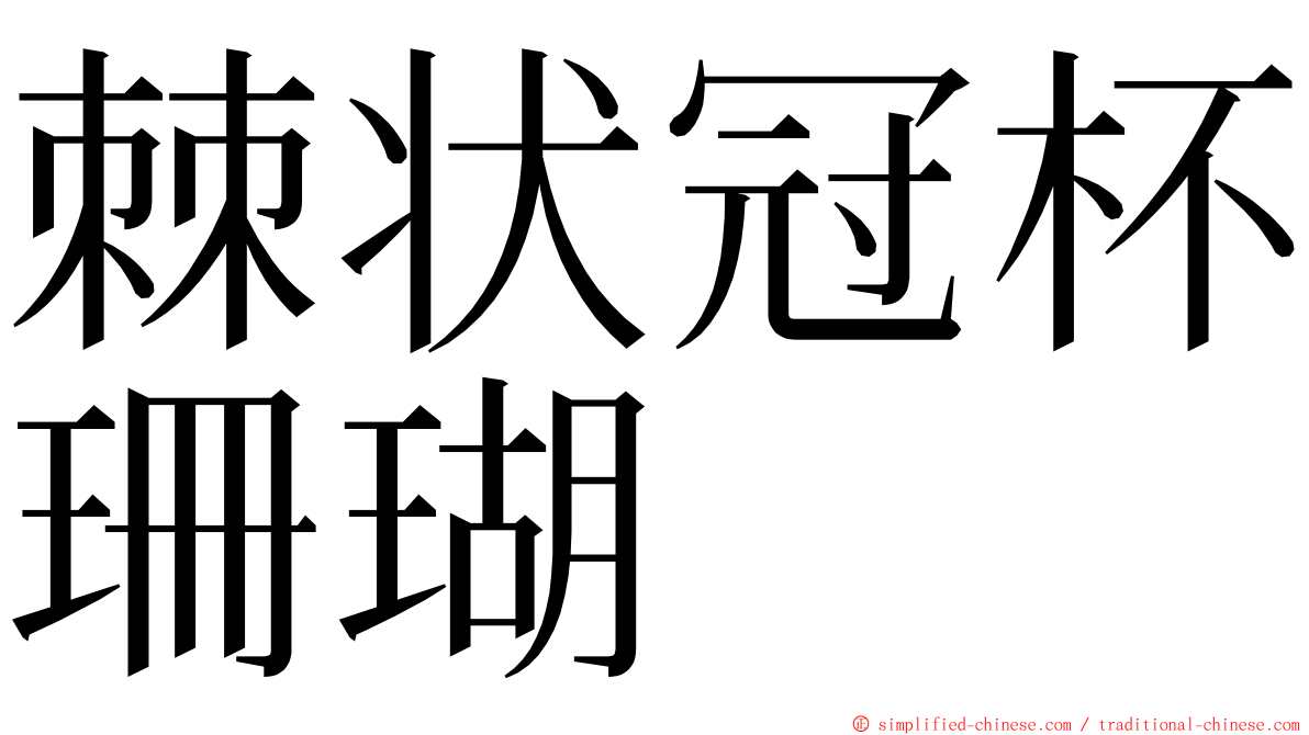 棘状冠杯珊瑚 ming font