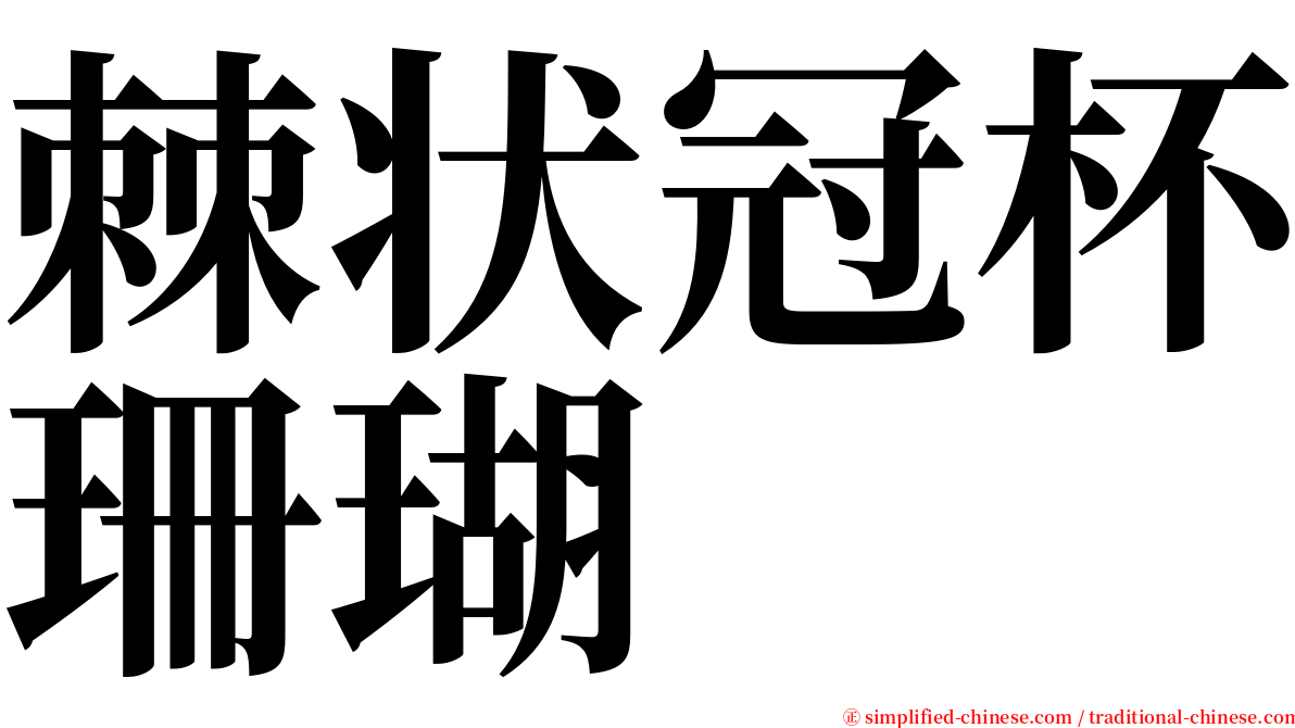 棘状冠杯珊瑚 serif font