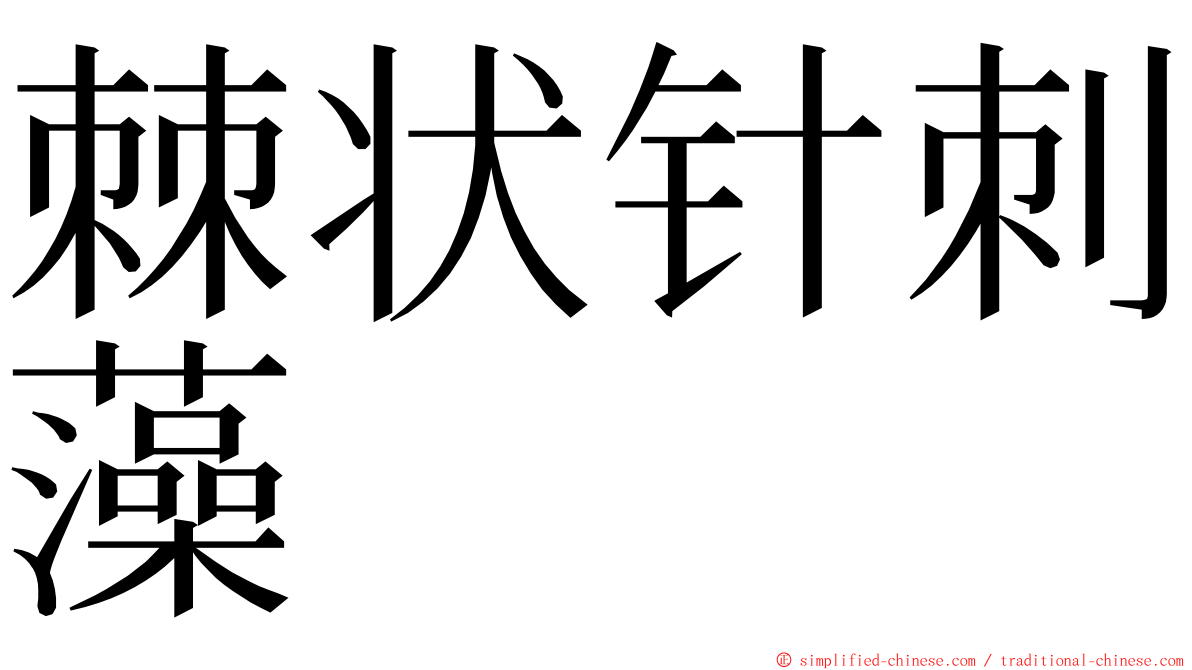 棘状针刺藻 ming font