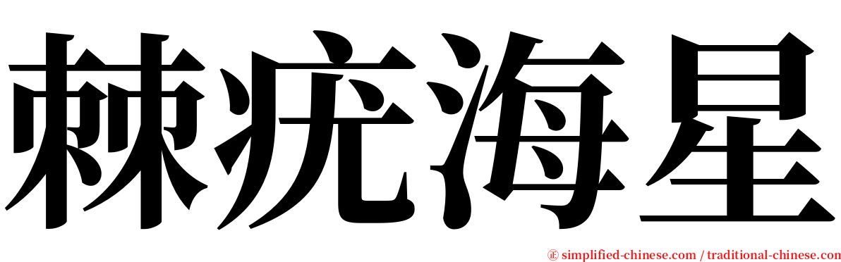 棘疣海星 serif font