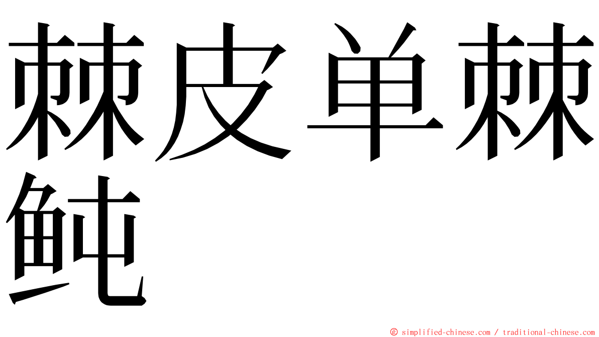 棘皮单棘鲀 ming font