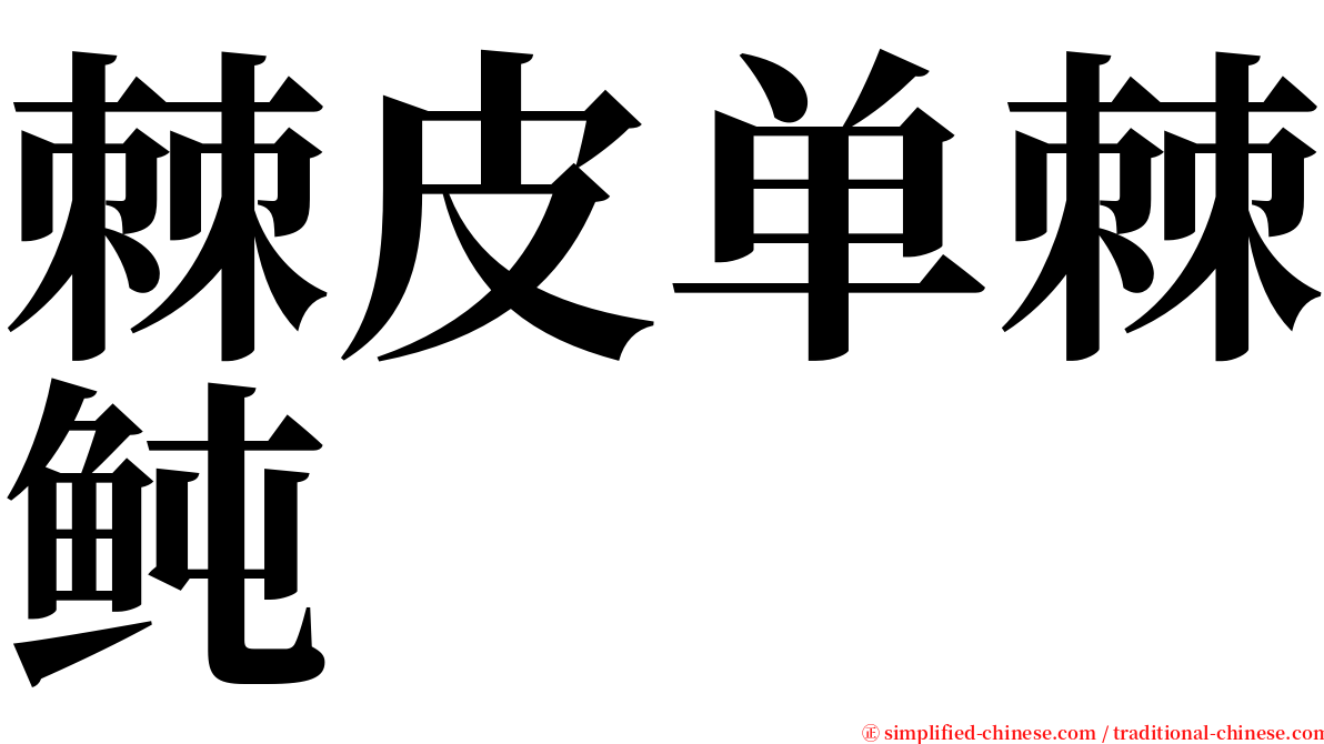 棘皮单棘鲀 serif font