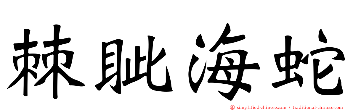 棘眦海蛇