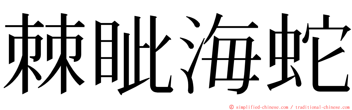 棘眦海蛇 ming font