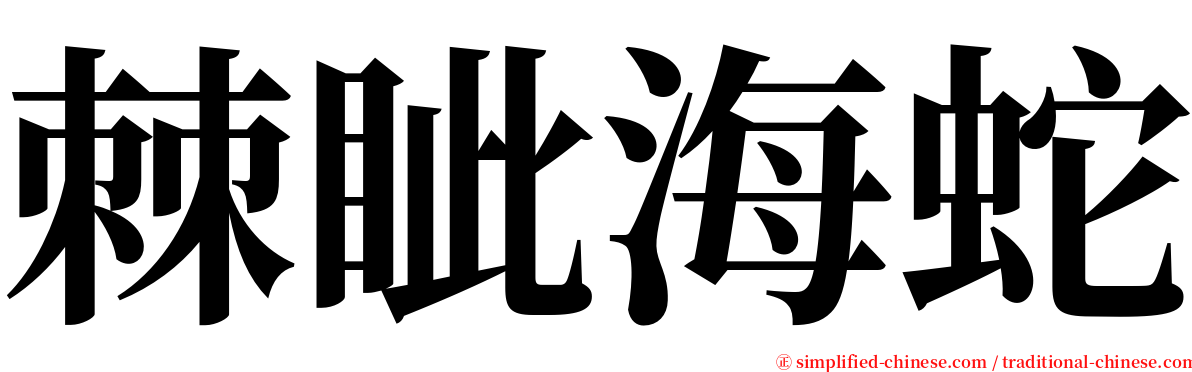 棘眦海蛇 serif font