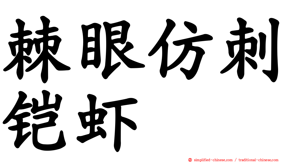 棘眼仿刺铠虾