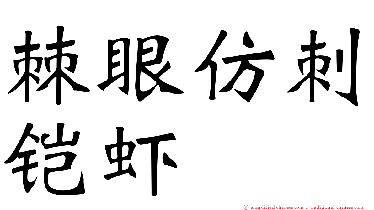 棘眼仿刺铠虾