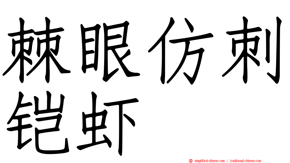 棘眼仿刺铠虾