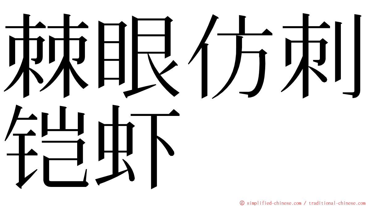 棘眼仿刺铠虾 ming font