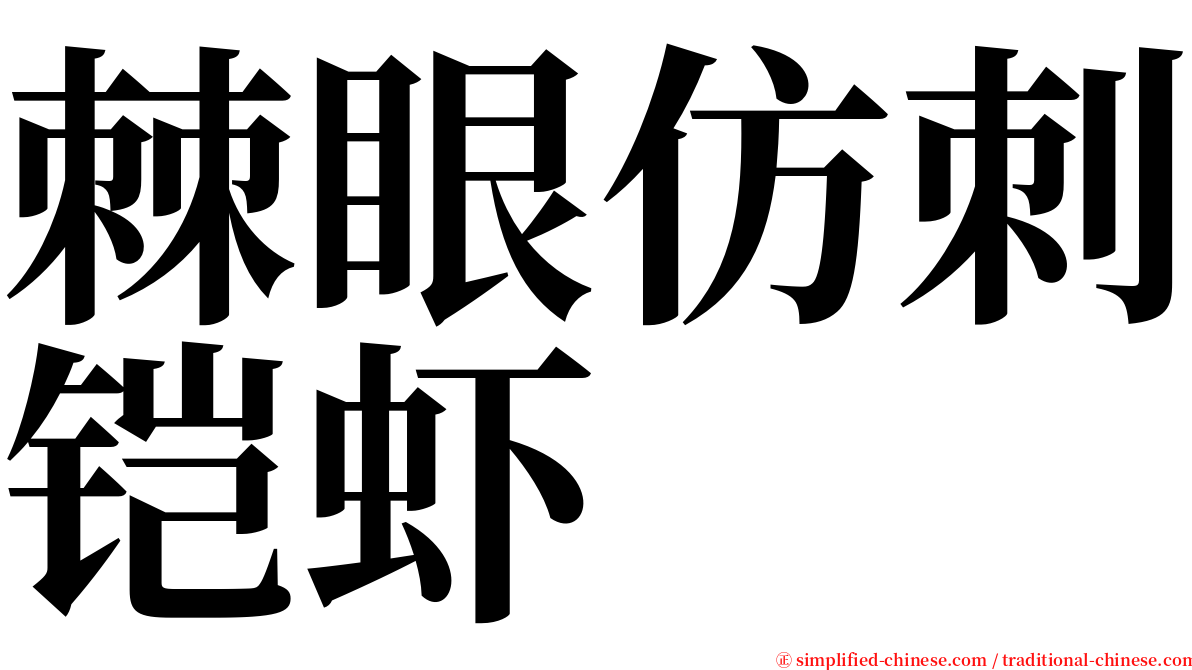 棘眼仿刺铠虾 serif font