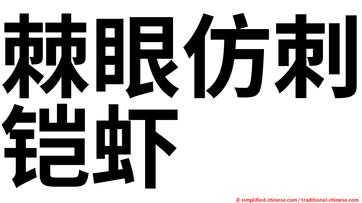 棘眼仿刺铠虾