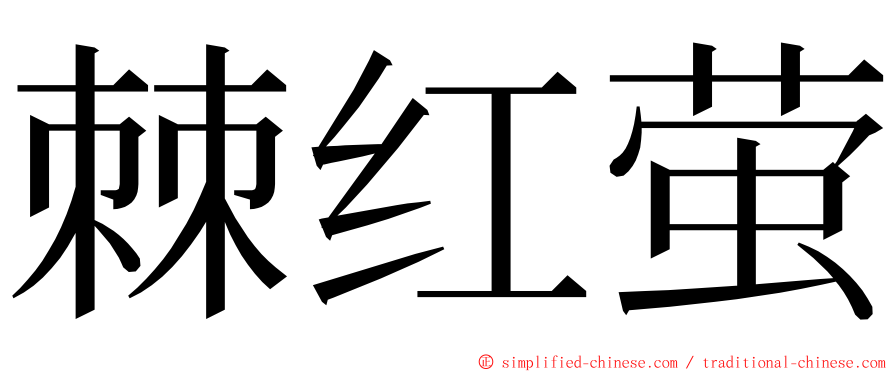 棘红萤 ming font