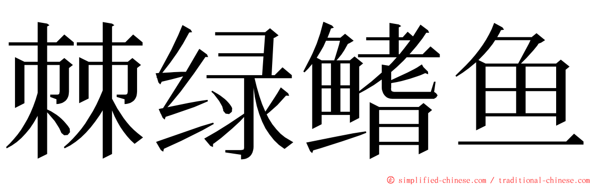 棘绿鳍鱼 ming font